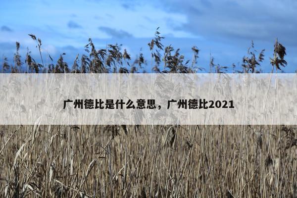 广州德比是什么意思，广州德比2021