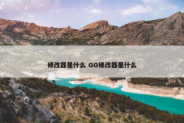 修改器是什么 GG修改器是什么