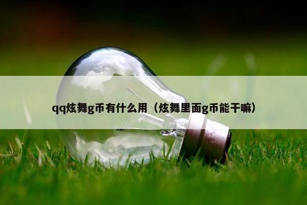 qq炫舞g币有什么用（炫舞里面g币能干嘛）