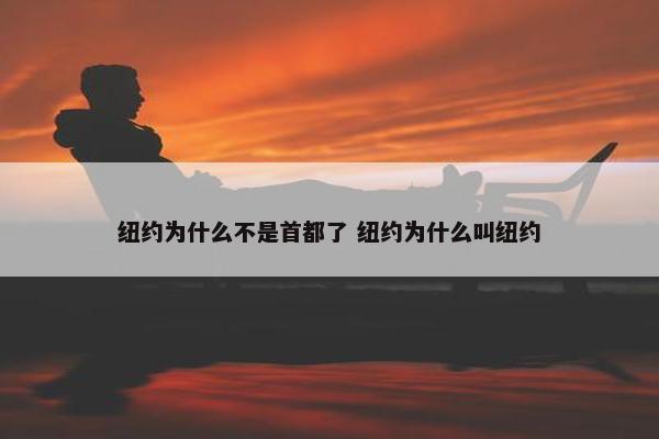 纽约为什么不是首都了 纽约为什么叫纽约