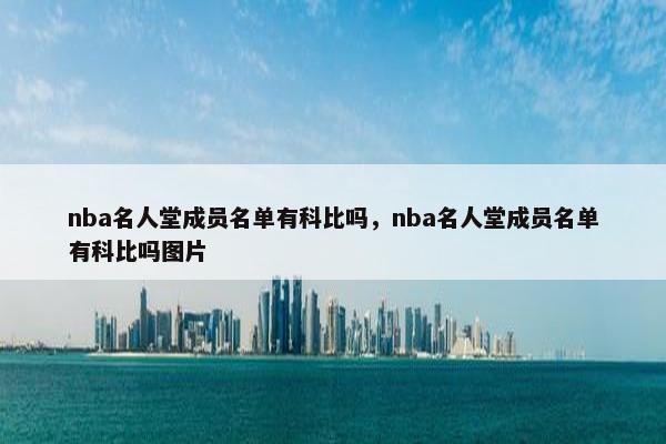 nba名人堂成员名单有科比吗，nba名人堂成员名单有科比吗图片