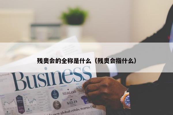 残奥会的全称是什么（残奥会指什么）