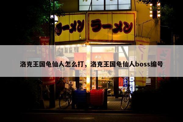 洛克王国龟仙人怎么打，洛克王国龟仙人boss编号