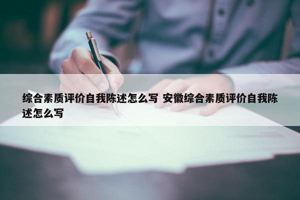 综合素质评价自我陈述怎么写 安徽综合素质评价自我陈述怎么写