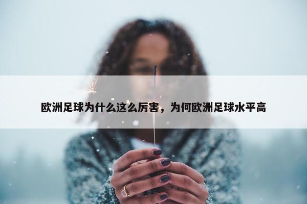 欧洲足球为什么这么厉害，为何欧洲足球水平高