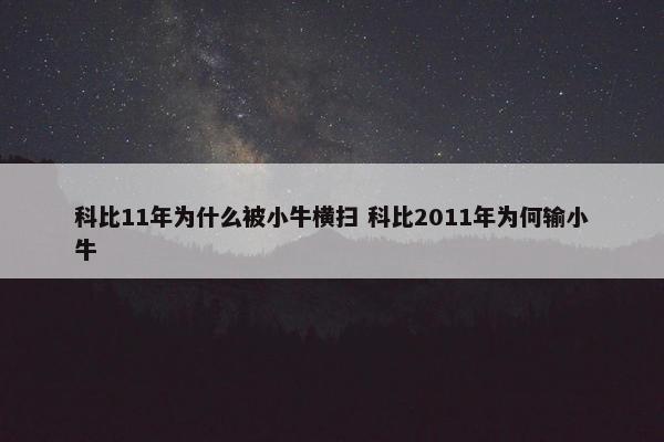 科比11年为什么被小牛横扫 科比2011年为何输小牛