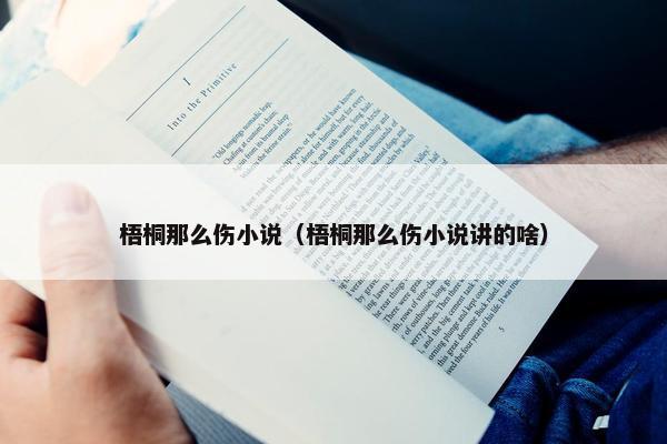 梧桐那么伤小说（梧桐那么伤小说讲的啥）