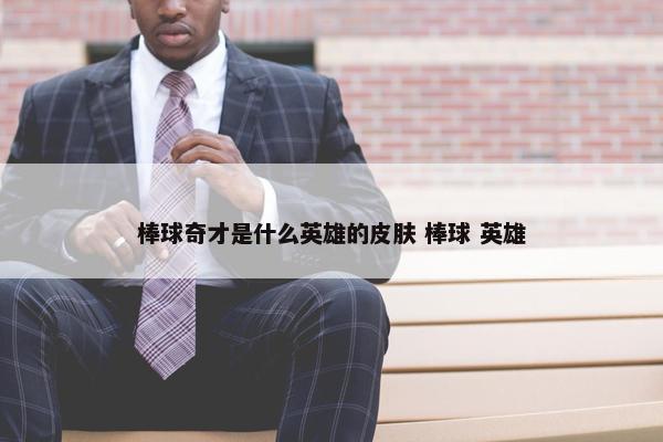 棒球奇才是什么英雄的皮肤 棒球 英雄