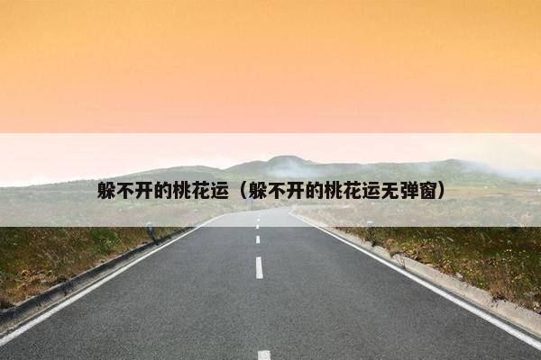 躲不开的桃花运（躲不开的桃花运无弹窗）