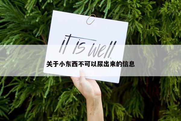 关于小东西不可以尿出来的信息