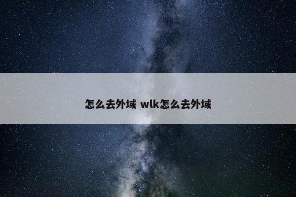 怎么去外域 wlk怎么去外域