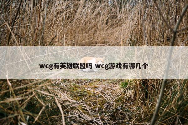 wcg有英雄联盟吗 wcg游戏有哪几个