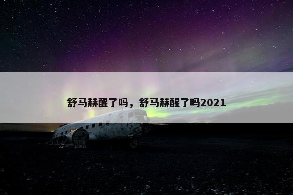 舒马赫醒了吗，舒马赫醒了吗2021