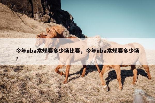 今年nba常规赛多少场比赛，今年nba常规赛多少场?