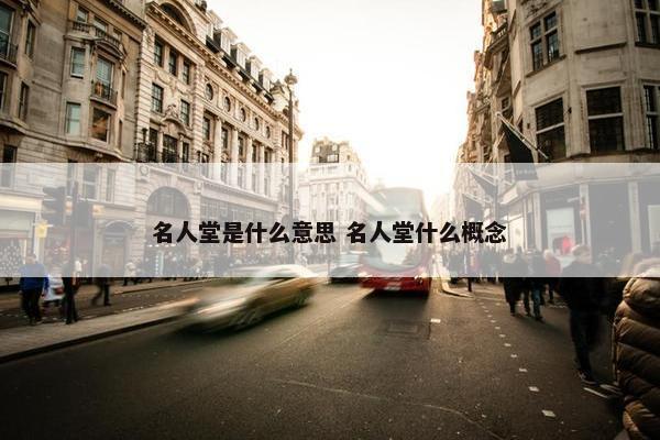 名人堂是什么意思 名人堂什么概念