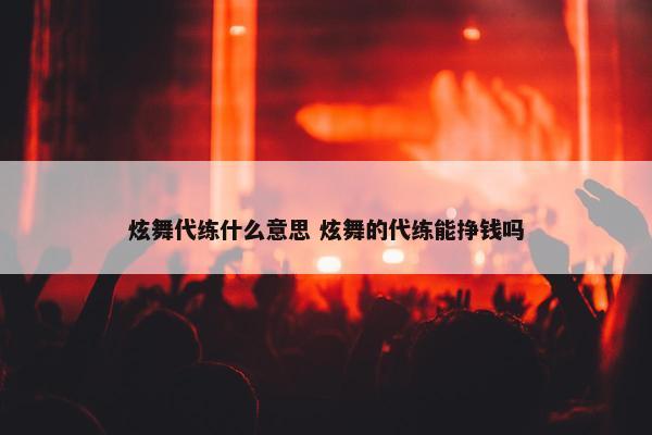 炫舞代练什么意思 炫舞的代练能挣钱吗