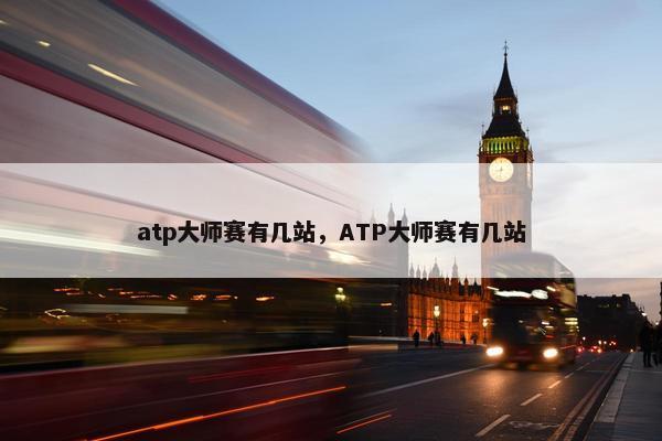 atp大师赛有几站，ATP大师赛有几站