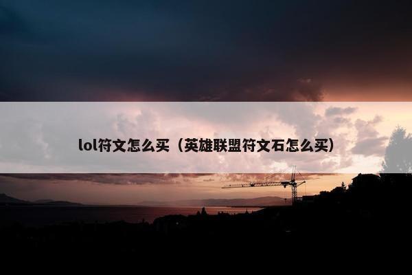 lol符文怎么买（英雄联盟符文石怎么买）