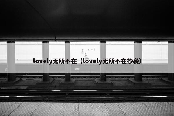 lovely无所不在（lovely无所不在抄袭）