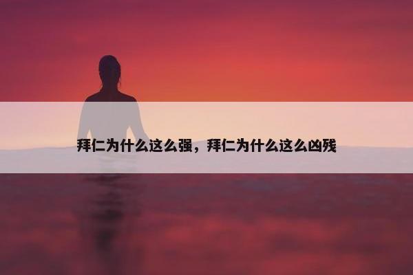 拜仁为什么这么强，拜仁为什么这么凶残