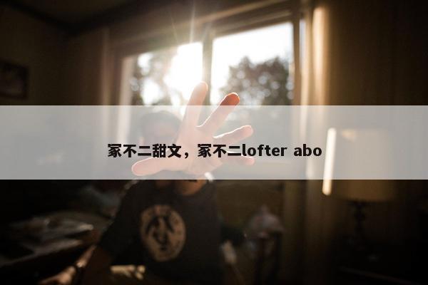 冢不二甜文，冢不二lofter abo