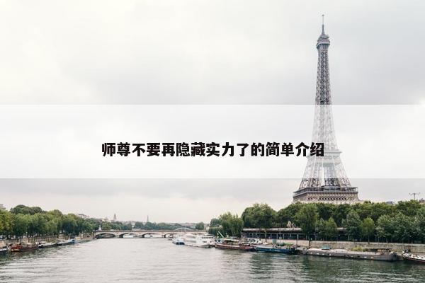 师尊不要再隐藏实力了的简单介绍