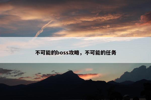 不可能的boss攻略，不可能的任务