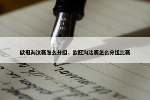 欧冠淘汰赛怎么分组，欧冠淘汰赛怎么分组比赛