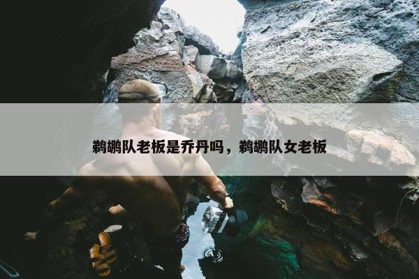 鹈鹕队老板是乔丹吗，鹈鹕队女老板