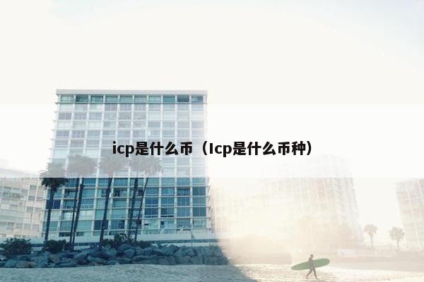 icp是什么币（Icp是什么币种）