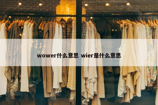 wower什么意思 wier是什么意思