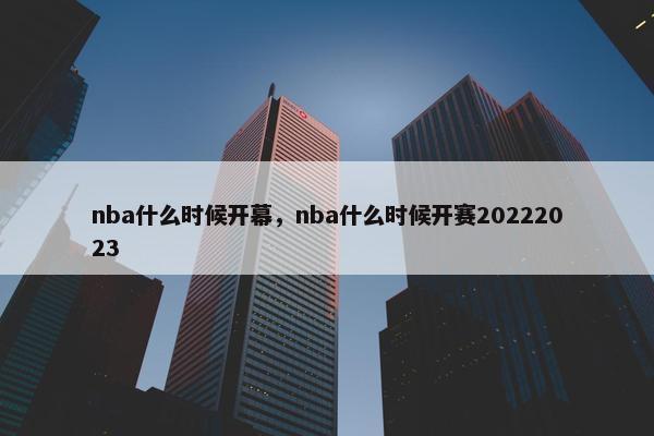 nba什么时候开幕，nba什么时候开赛20222023