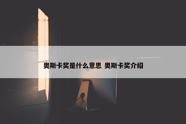 奥斯卡奖是什么意思 奥斯卡奖介绍