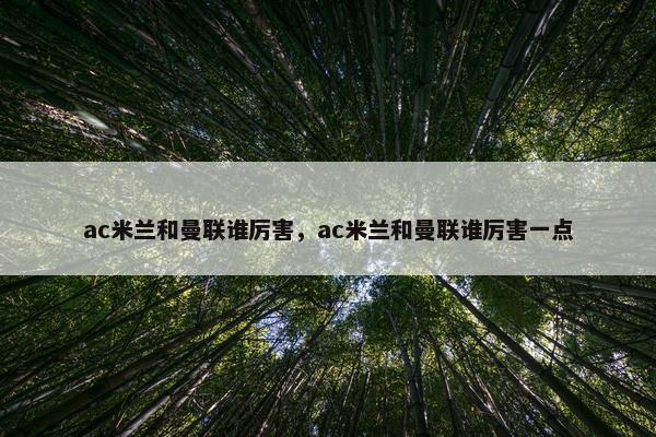 ac米兰和曼联谁厉害，ac米兰和曼联谁厉害一点