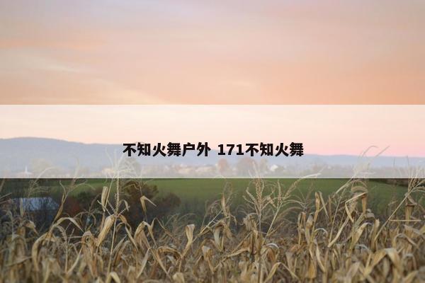 不知火舞户外 171不知火舞