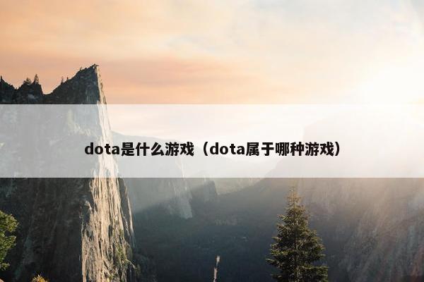 dota是什么游戏（dota属于哪种游戏）