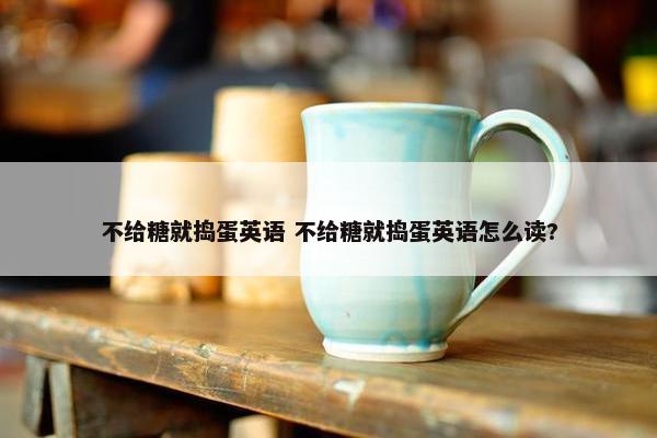 不给糖就捣蛋英语 不给糖就捣蛋英语怎么读?