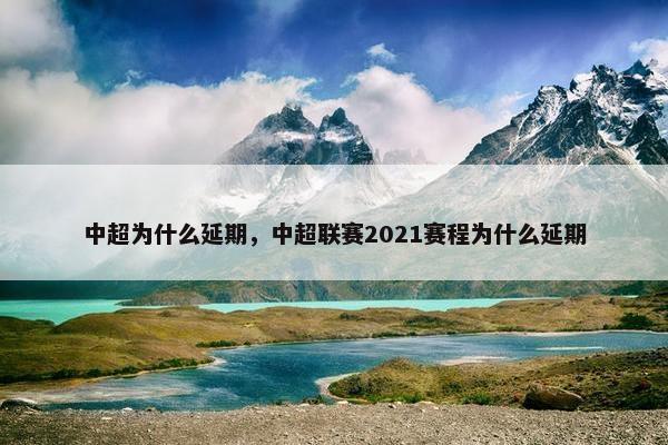 中超为什么延期，中超联赛2021赛程为什么延期