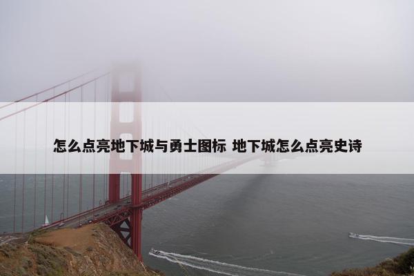 怎么点亮地下城与勇士图标 地下城怎么点亮史诗