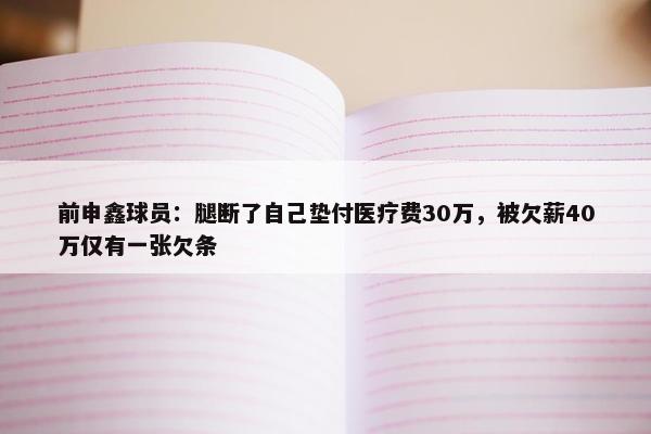 前申鑫球员：腿断了自己垫付医疗费30万，被欠薪40万仅有一张欠条