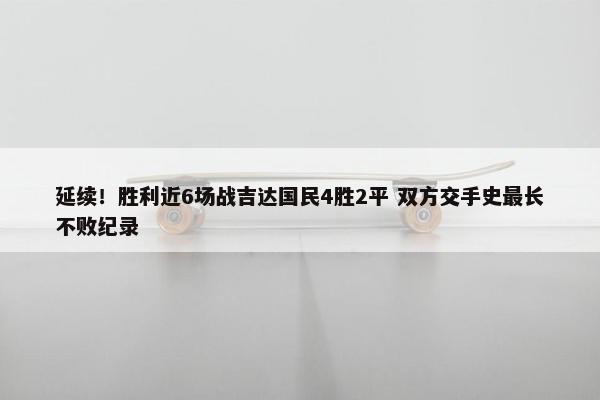 延续！胜利近6场战吉达国民4胜2平 双方交手史最长不败纪录