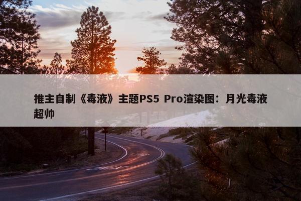 推主自制《毒液》主题PS5 Pro渲染图：月光毒液超帅