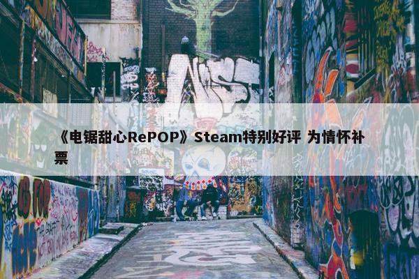 《电锯甜心RePOP》Steam特别好评 为情怀补票