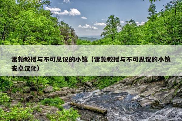 雷顿教授与不可思议的小镇（雷顿教授与不可思议的小镇安卓汉化）