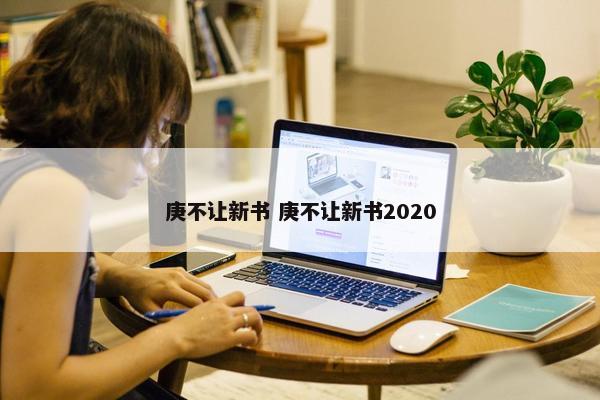 庚不让新书 庚不让新书2020