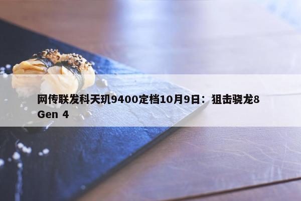 网传联发科天玑9400定档10月9日：狙击骁龙8 Gen 4