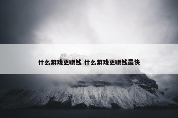 什么游戏更赚钱 什么游戏更赚钱最快