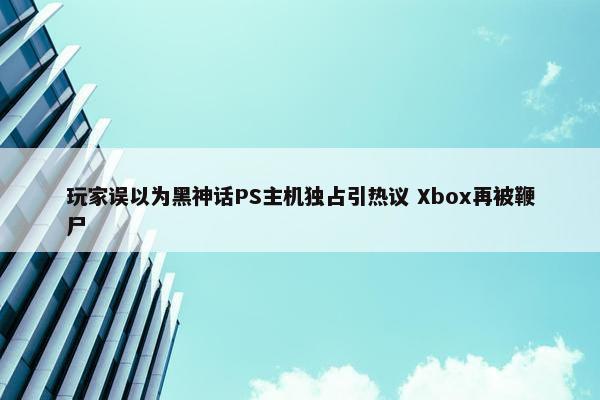 玩家误以为黑神话PS主机独占引热议 Xbox再被鞭尸