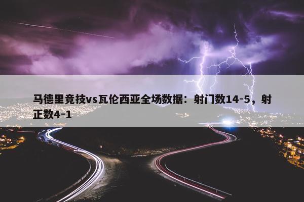 马德里竞技vs瓦伦西亚全场数据：射门数14-5，射正数4-1