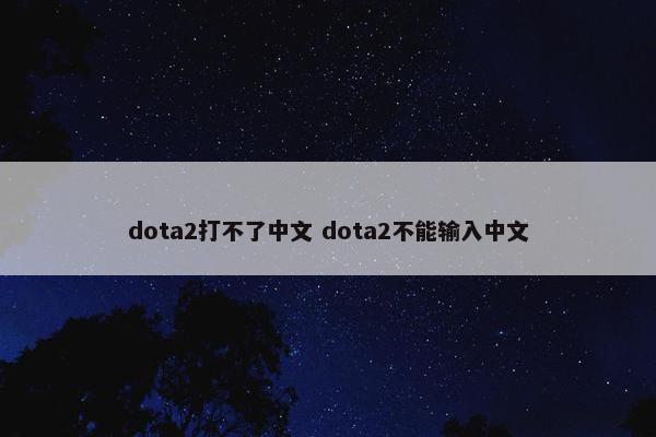 dota2打不了中文 dota2不能输入中文